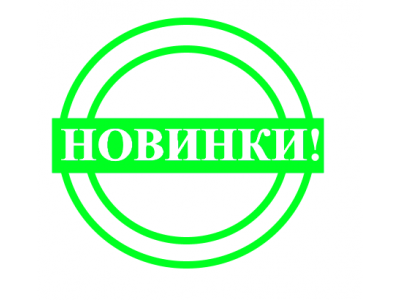 Новинки